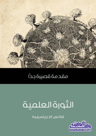 الثورة العلمية : مقدمة قصيرة جدا